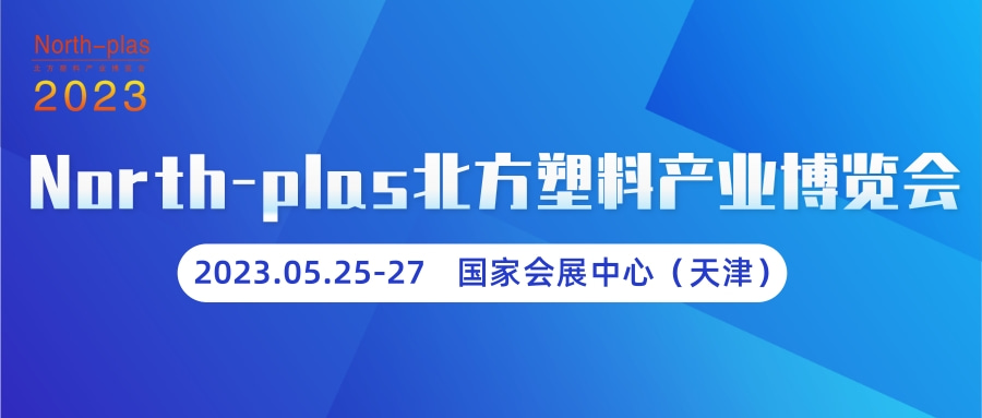 化塑汇邀你参加2023第六届中国·天津塑料产业博览会